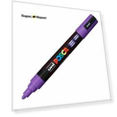 Маркер POSCA PC-5M, фиолетовый,1.8-2.5мм, пулевидный наконечник