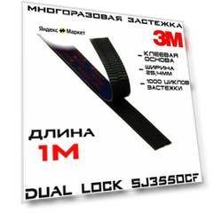 Многоразовая застёжка 3M Dual Lock SJ3550CF, чёрная, 25 мм * 1 м / Липучка на клейкой основе, самозацепляющиеся грибки