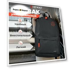 Рюкзак HEIKKI ENERGETIC (хейки) универсальный, эргономичный, Recycle, черно-серый, 43х30х16 см, 272532