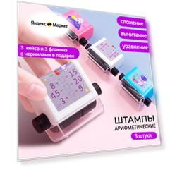 Арифметический штамп 3 шт. (сложение, вычитание, уравнение) / Математический ролик / учебное пособие по математике