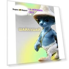Игрушка-антистресс смурф кот "Шайлушай" мем