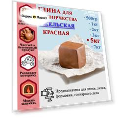 Гжельская глина для лепки. Гончарная красная, натуральная, подходит для обжига. Рукоделие и скульптурная лепка для детей. 5000 гр (5 кг)