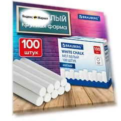 Мел белый для доски школьный, мелки для рисования и письма набор 100 штук, круглый мягкий, Brauberg, 272768