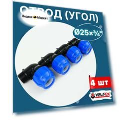 Отвод (угол) ПНД 25х3/4 наружная резьба (Valfex) 4шт.