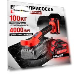 Присоска для плитки, виброприсоска для укладки плитки аккумуляторная, вакуумная присоска, 2 АКБ, 1 шт