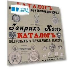 Каталоги часов и знаков (4 каталога в 1 книге): Призовых часов и знаков для войск и Полковых и юбилейных знаков Кана, Прейскуранты призовых часов Гене для гг. военных и карманных часов П. Буре