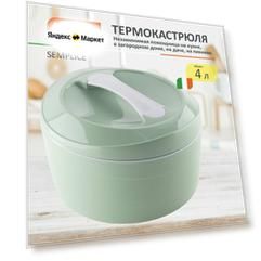 Термокастрюля SEMPLICE 4л.