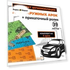 Шумоизоляция 4 колесных арк снаружи автомобиля