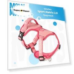 Шлейка для собак Sport Matrix 2.0 Пудровый/L, Max&Molly