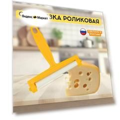 Сырорезка роликовая с металлической струной 11,5 см, пластиковая ручка