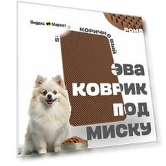 ЭВА коврик под миску для кошек и собак 50х30 см ева коврик для мисок кошек