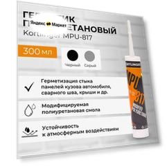 Автомобильный кузовной герметик KORTLINGER MPU-817, серый 300 мл