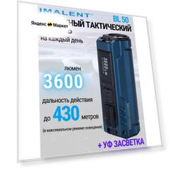 Светодиодный фонарик двойного назначения с функцией ультрафиолета IMALENT BL50 ROYAL BLUE 3600 люмен
