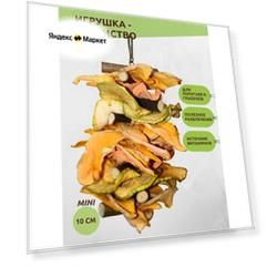 Игрушка для попугаев, птиц , грызунов, шиншилл, хомяков, крыс