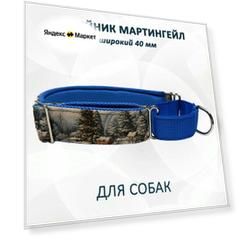 Ошейник для собак мартингейл "Новогодняя сказка". S