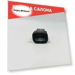 Кнопка салона обогрев стекла и зеркал на ВАЗ 2113, ВАЗ 2114, ВАЗ 2115, Chevrolet Niva, ВАЗ 2110-2112 европанель (желтый свет)