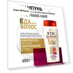 Шампунь для волос Real Trans Hair Яркие и блестящие 400мл