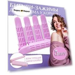 Бигуди для прикорневого объёма, пластик, 22 миллиметра, 5 штук