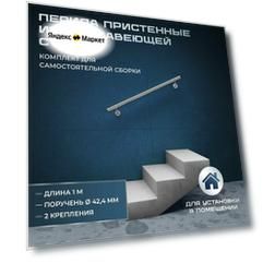Пристенный поручень из нержавеющей стали aisi 201, длина 1 м, диаметр 42,4 мм, комплект для самостоятельной сборки