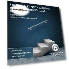 Пристенный поручень из нержавеющей стали aisi 304, длина 1 м, диаметр 50,8 мм, комплект для самостоятельной сборки