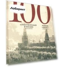 100 стихотворений о Москве. Антология. С параллельным переводом на испанский язык