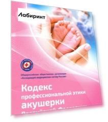 Кодекс профессиональной этики акушерки Российской Федерации