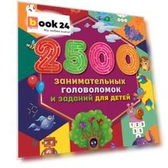 2500 занимательных головоломок и заданий для детей