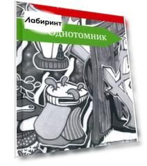 Однотомник