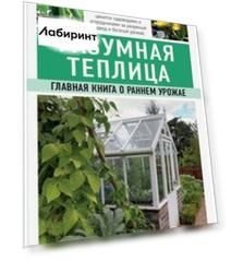 Разумная теплица. Главная книга о раннем урожае