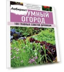 Разумный огород. 100 главных советов дачникам