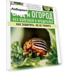 Сад и огород без болезней и вредителей