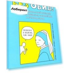 Без обид! Как эмоциональный интеллект помогает общаться с коллегами и руководством
