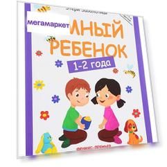 Книга Умный Ребенок 1-2 Года. Этери Заболотная
