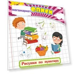 Мои любимые прописи. Рисунки по пунктиру