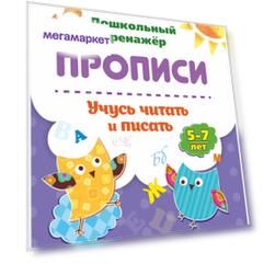 Прописи. Учусь читать и писать: 5-7 лет