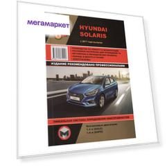 Книга Hyundai Solaris с 2017 с бензиновыми двигателями 1,4 л G4LC и 1,6 л G4FG. Ремонт....