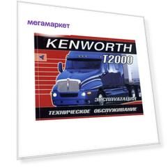 Книга Kenworth T2000. Инструкция по эксплуатации. Техническое обслуживание