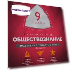 Книга Мтак, Обществознание, 9 кл, Модульный триактив-Курс, Огэ (Фгос) котова