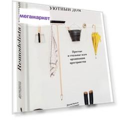 Книга Remodelista. Уютный дом. Простые и стильные идеи организации пространства