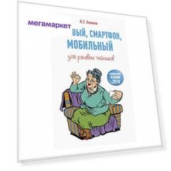 Книга Сотовый, смартфон, мобильный для ржавых чайников