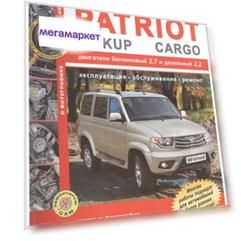 Книга UAZ Patriot, Pickup, Cargo, Руководство по эксплуатации, обслуживанию и ремонту