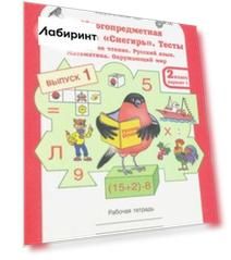 Многопредметная олимпиада "Снегирь". 2 класс. Выпуск 1. Варианты 1-2. Тесты. Рабочая тетрадь. ФГОС