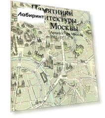 Памятники архитектуры Москвы. Архитектура Москвы 1941-1955 гг.