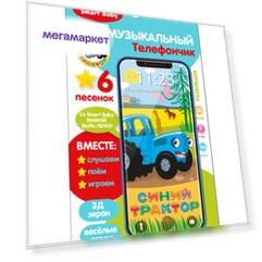 Музыкальный телефончик Smart Baby 6 песенок из мультфильма Синий трактор JB0200008