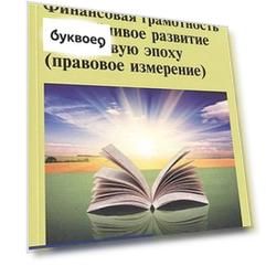 Финансовая грамотность и устойчивое развитие в цифровую эпоху (правовое измерение)