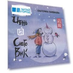 Юн Чень и Снеговик