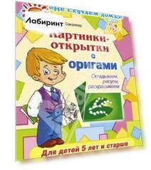 Картинки-открытки с оригами. Складываем, рисуем, раскрашиваем. Для детей 5 лет и старше