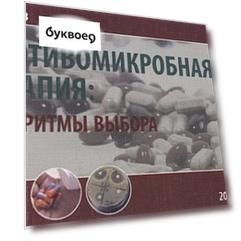 Противомикробная терапия: Алгоритмы выбора. Практическое руководство