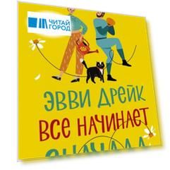 Эвви Дрейк все начинает сначала