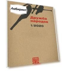 Журнал "Дружба народов" № 1. 2020